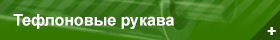 Тефлоновые рукава