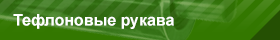 Тефлоновые рукава